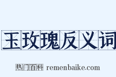 玉玫瑰反义词是什么意思的图片